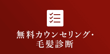 無料カウンセリング・毛髪診断